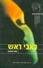 כאבי ראש -  פאט תומאס 