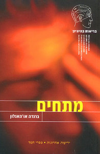 מתחים - ברנדה אוהנלון ידיעות אחרונות