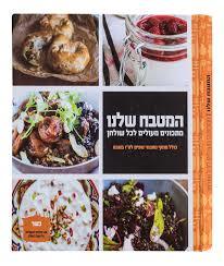 המטבח שלנו מתכונים מעולים לכל שולחן (יד 2) שונות 