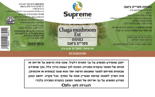 פטריית צ'אגה סופרים נוטרישיין 90 כמוסות - Supreme Nutrition Chaga Mushroom Ext