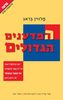 המדענים הגדולים - מלווין בראג