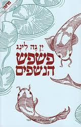 פשפש הנשפים - ין גה לינג ידיעות אחרונות