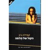 הקול של תלמה - קמילה גיב 
