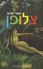 צלופן - מארי ארנה 
