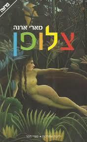 צלופן - מארי ארנה  ידיעות אחרונות