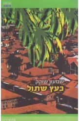 כעץ שתול - שמשון שוקק  ידיעות אחרונות