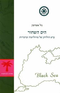 הים השחור - ניל אשרסון  ידיעות אחרונות