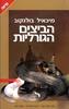 הביצים הגורליות - מיכאל בולגקוב 