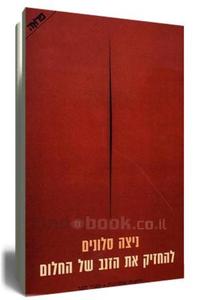 להחזיק את הזנב של החלום - ניצה סלונים  ידיעות אחרונות