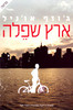 ארץ שפלה (יד 2)  - גוזף אוניל 