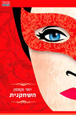 השחקנית (יד 2) - יוסי וקסמן ידיעות אחרונות