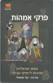 נשים ישראליות מגיבות לפרקי אבות (יד 2) ידיעות אחרונות