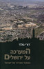 המערכה על ירושלים (יד 2) - דורי גולד 