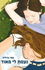נעמת לי מאוד (יד 2)- עמי גדליה  ידיעות אחרונות