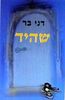 שהיד (יד 2)  - דני בר 