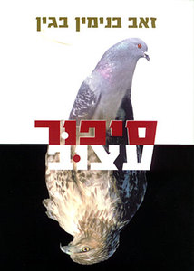סיפור עצוב - זאב בינימין בגין ידיעות אחרונות