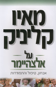 על אלצהיימר(יד 2) - מאיו קליניק  ידיעות אחרונות