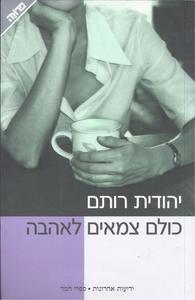 כולם צמאים לאהבה - יהודית רותם ידיעות אחרונות