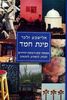 פינת חמד (יד 2 כחדש) - אלישבע זלצר 