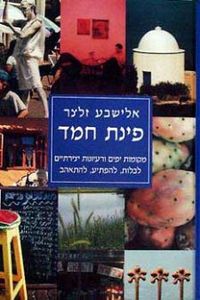 פינת חמד (יד 2 כחדש) - אלישבע זלצר  ידיעות אחרונות