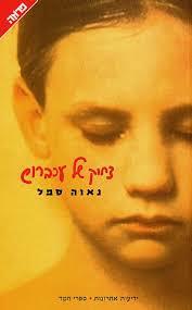 צחוק של עכברוש - נאוה סמל ידיעות אחרונות