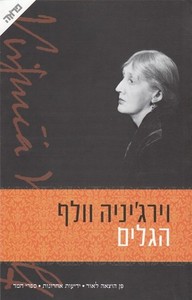 הגלים (יד 2) - וירגיניה וולף  ידיעות אחרונות