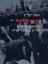 גדרות וחלונות (יד 2) - נעמי קליין  ידיעות אחרונות