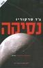 נסיקה - גד מרקוריו