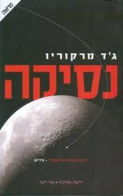 נסיקה - גד מרקוריו ידיעות אחרונות