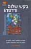 שאלות השעה באור המקרא המקרא באור שאלות השעה 