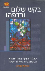 שאלות השעה באור המקרא המקרא באור שאלות השעה  ידיעות אחרונות