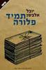 תמיד פלורה - יובל אלבשן 