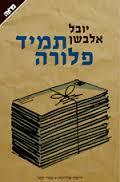 תמיד פלורה - יובל אלבשן  ידיעות אחרונות