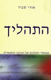התהליך - אורי סביר  ידיעות אחרונות