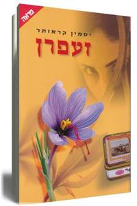 זעפרן - יסמין קראותר  ידיעות אחרונות