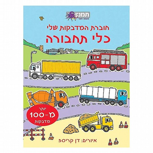 חוברת מדבקות - כלי תחבורה