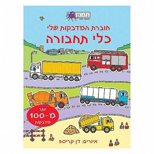 חוברת מדבקות - כלי תחבורה
