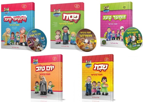 סט מעגל השנה מצוה קינדער - 5 ספרים + 3 דיסקים [אידיש]