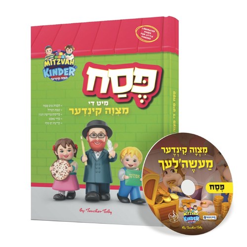 סט מעגל השנה מצוה קינדער - 5 ספרים + 3 דיסקים [אידיש]