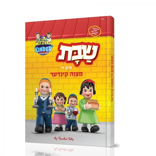 סט מעגל השנה מצוה קינדער - 5 ספרים + 3 דיסקים [אידיש]
