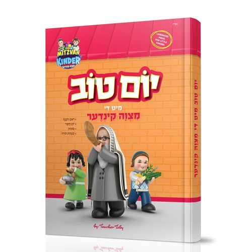 סט מעגל השנה מצוה קינדער - 5 ספרים + 3 דיסקים [אידיש]