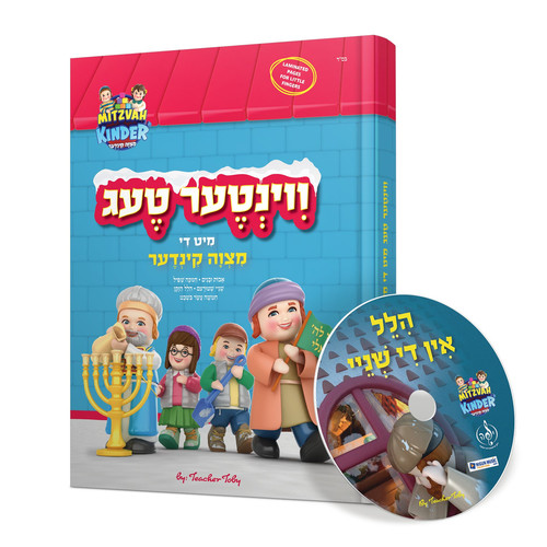 סט מעגל השנה מצוה קינדער - 5 ספרים + 3 דיסקים [אידיש]
