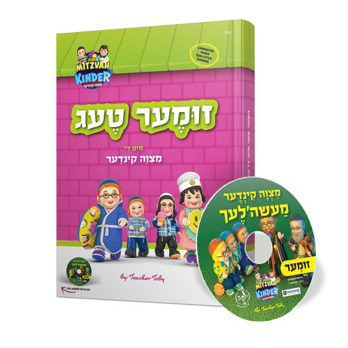 סט מעגל השנה מצוה קינדער - 5 ספרים + 3 דיסקים [אידיש]