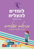 לומדים להצליח מתרגלים ומצליחים חוברת תומכת מיומנויות - ציפי משולם