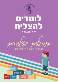 לומדים להצליח מתרגלים ומצליחים חוברת תומכת מיומנויות - ציפי משולם שונות 