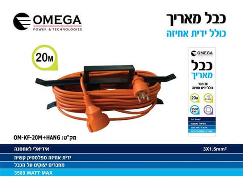 כבל מאריך 20 מטר כולל מתקן נשיאה