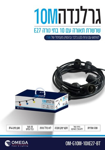 גרלנדה עם 10 בתי נורה Omega