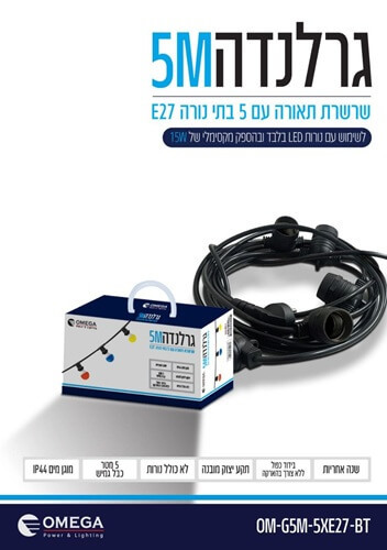 גרלנדה עם 5 בתי נורה Omega
