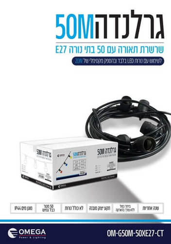 גרלנדה עם 50 בתי נורה Omega