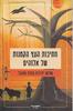 חתיכות העץ הקטנות של אלוהים - שלוש יצירות מופת מסנגל 